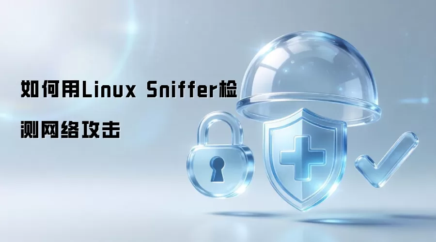 如何使用Linux Sniffer检测网络攻击