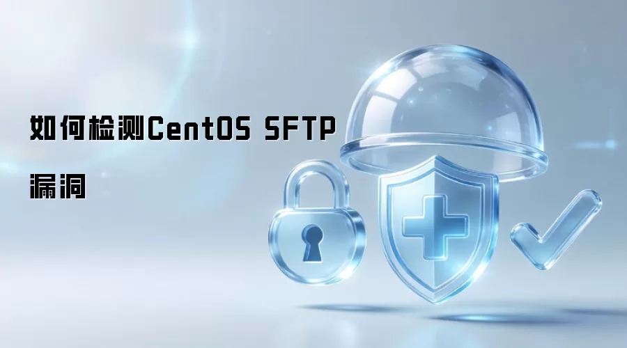 CentOS SFTP漏洞如何检测
