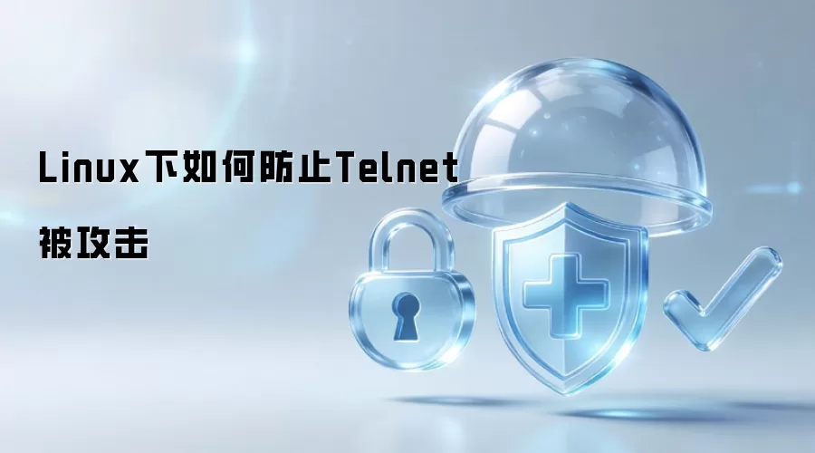 Linux下怎样防止Telnet被攻击
