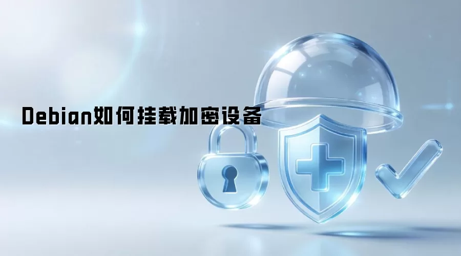 Debian挂载加密设备的操作指南