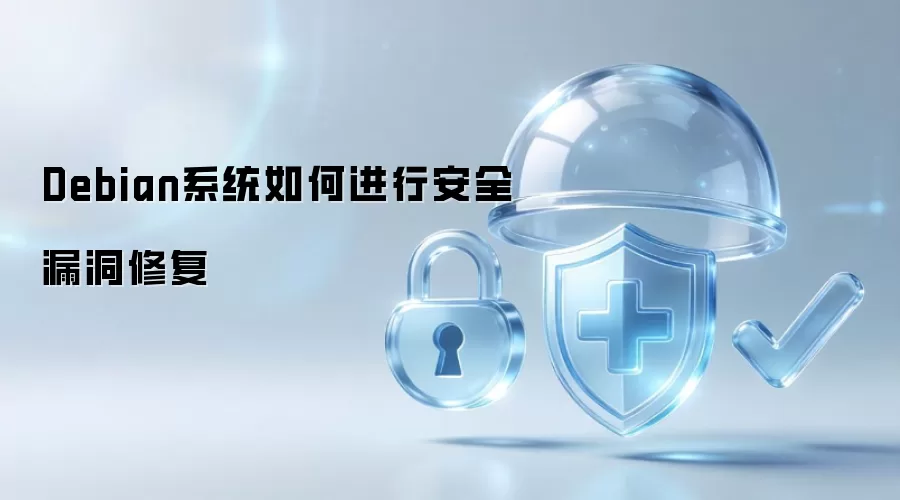 Debian系统如何修复安全漏洞