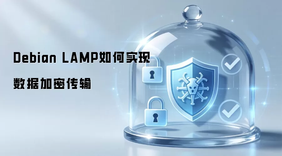 Debian LAMP如何实现数据加密传输