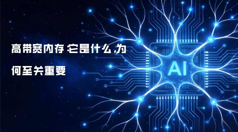 高带宽内存：它是什么：为何至关重要