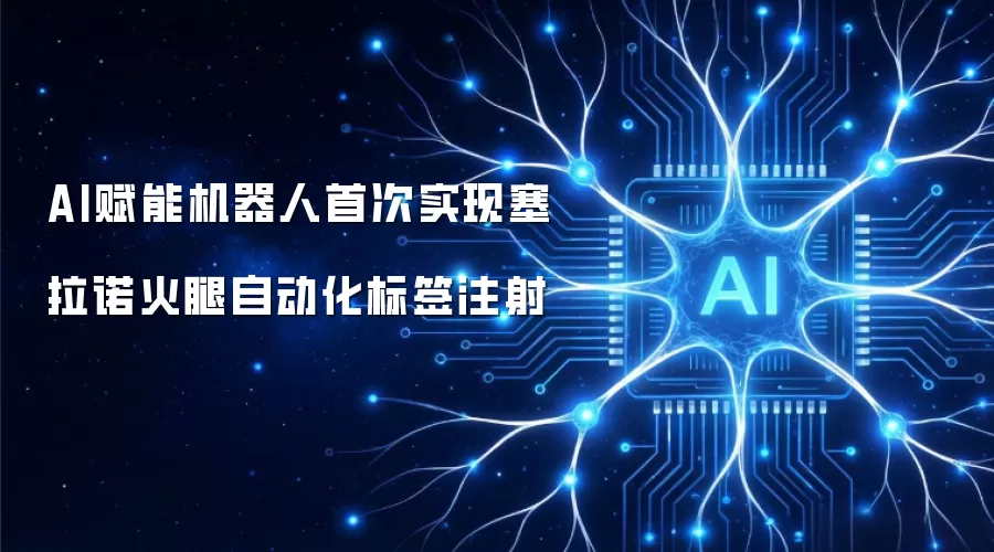 AI赋能机器人首度实现塞拉诺火腿自动化标签注射
