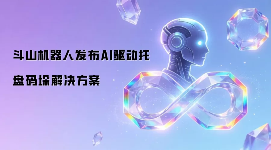 斗山机器人推出AI驱动托盘码垛解决方案