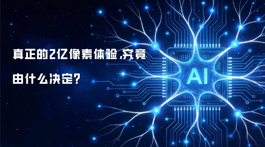 真正的2亿像素体验:究竟由什么决定