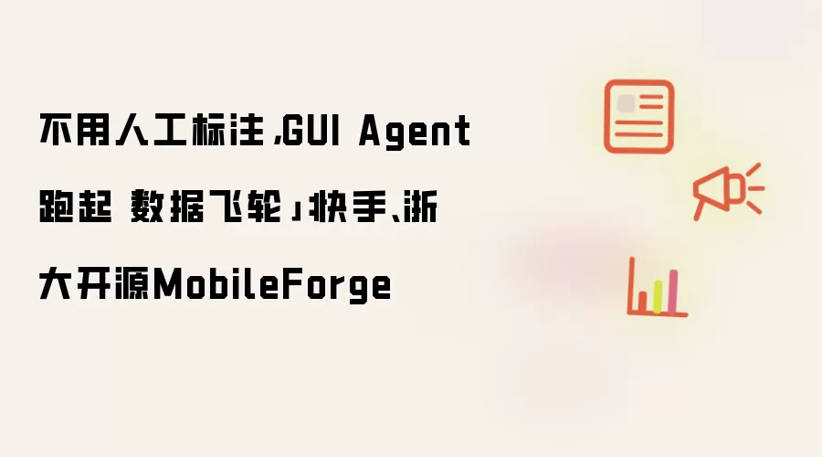 不用人工标注 GUI Agent跑起数据飞轮：快手 浙大开源MobileForge