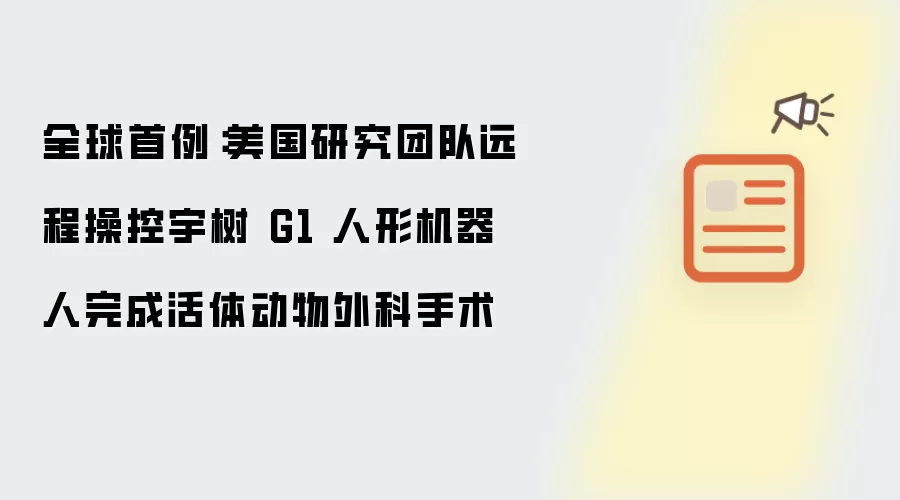 全球首例：美国科研团队远程操控宇树 G1 人形机器人实施活体动物外科手术