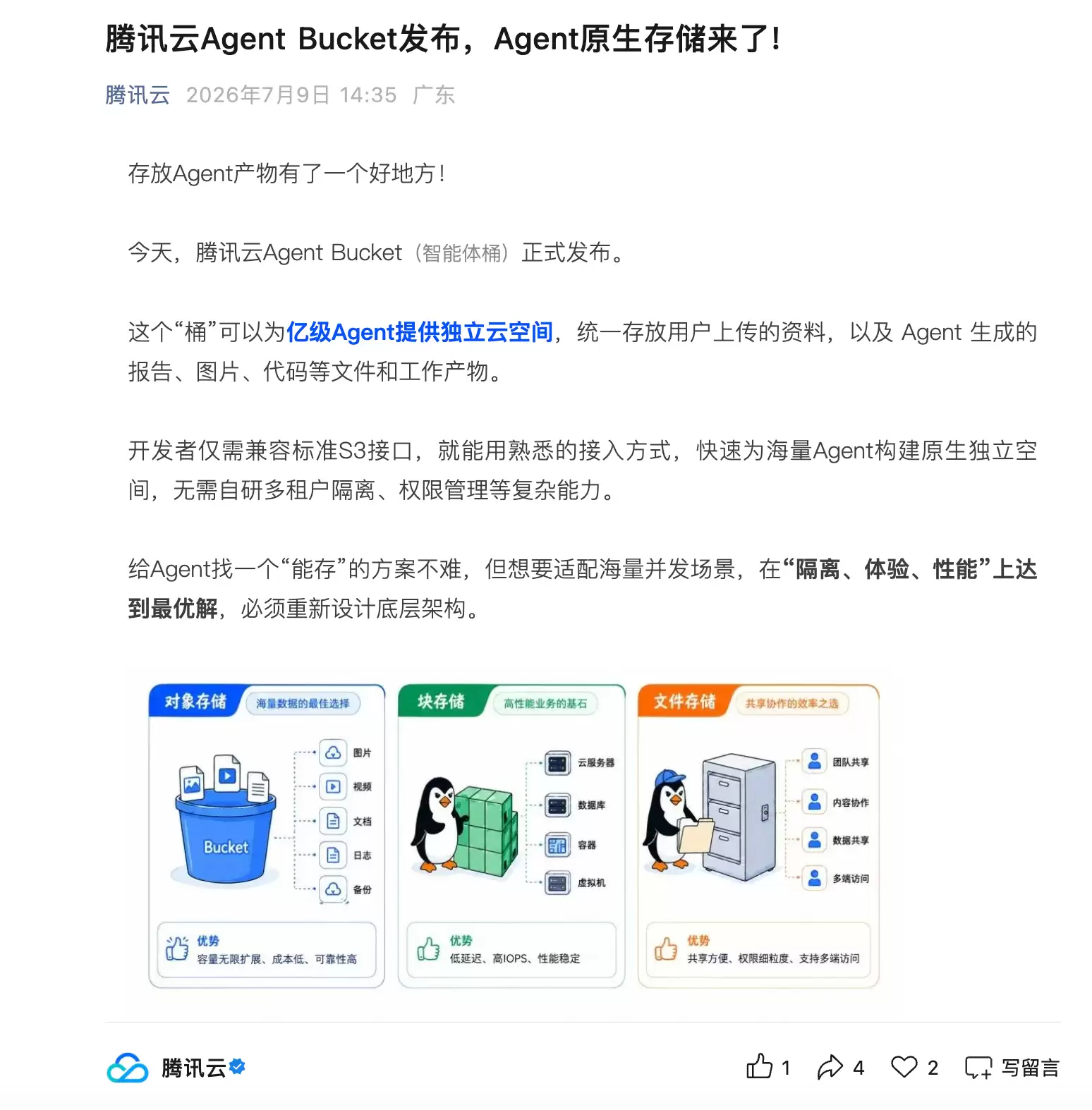 腾讯云发布Agent Bucket：专为AI智能体打造的原生存储服务
