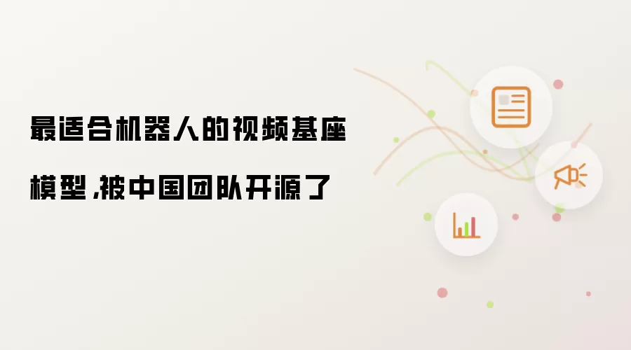 最适合机器人的视频基座模型:被中国团队开源了