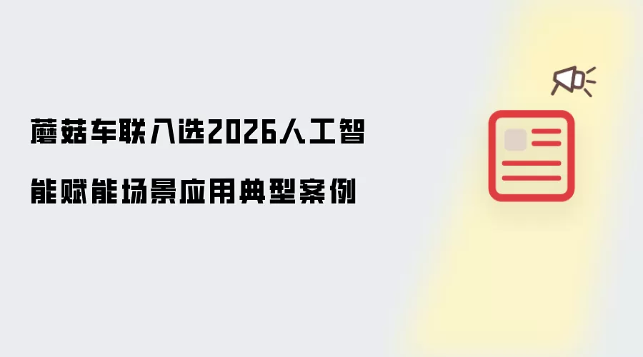 蘑菇车联入围2026人工智能赋能场景应用典型案例