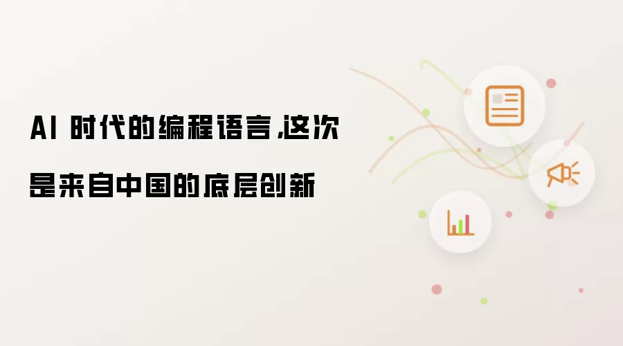 AI 时代的编程语言：这次是来自中国的底层创新