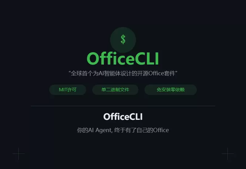 全球首个为AI设计的Office开源了：单二进制文件 MIT许可 免安装