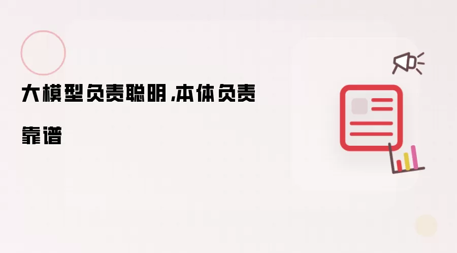 大模型负责聪明：本体负责靠谱
