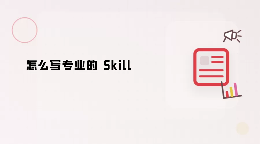 如何写出专业的 Skill