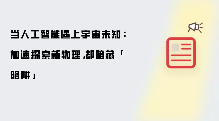当人工智能遇上宇宙未知：加速探索新物理 却暗藏陷阱