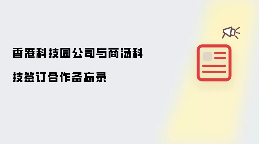 香港科技园公司与商汤科技签署合作备忘录