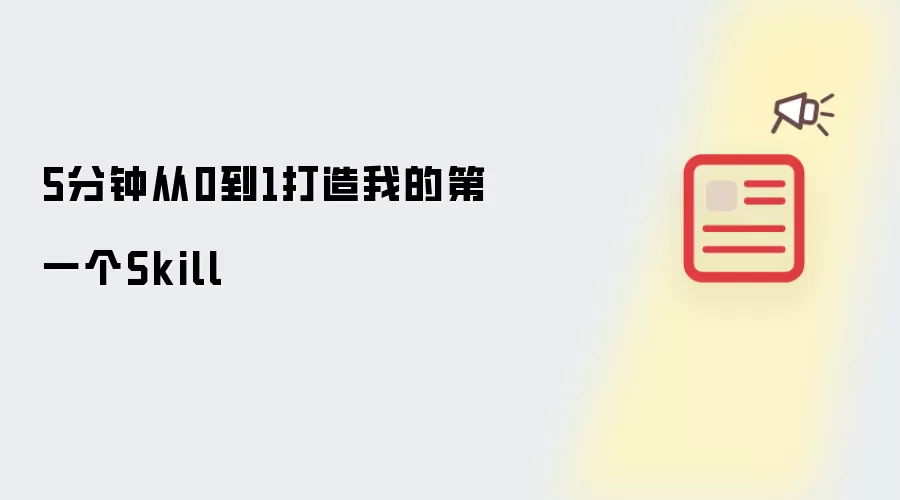 5分钟从0到1实现我的第一个Skill