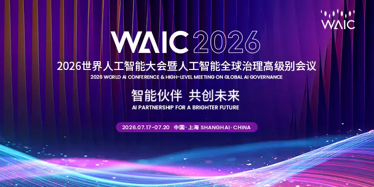 2026年世界人工智能大会: 7月17-7月20上海举办