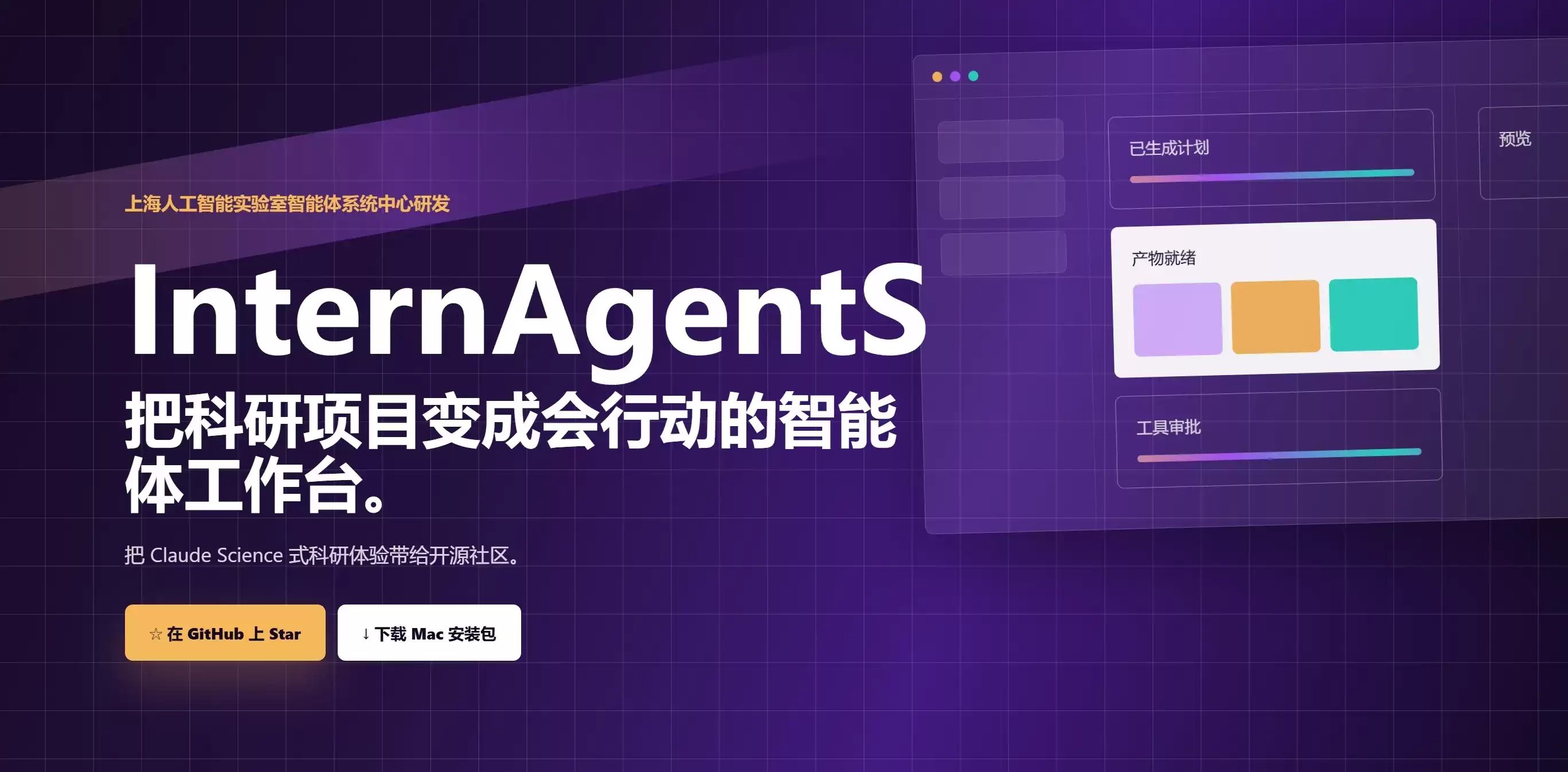 InternAgentS - 上海人工智能实验室推出的科研智能体平台