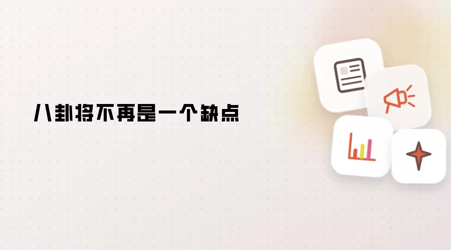 八卦将不再是缺点