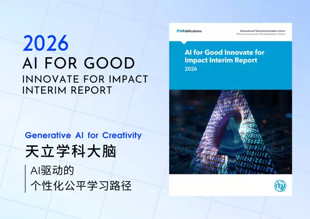 赢得联合国机构点赞！天立启鸣AI+教育方案入选AIforGood