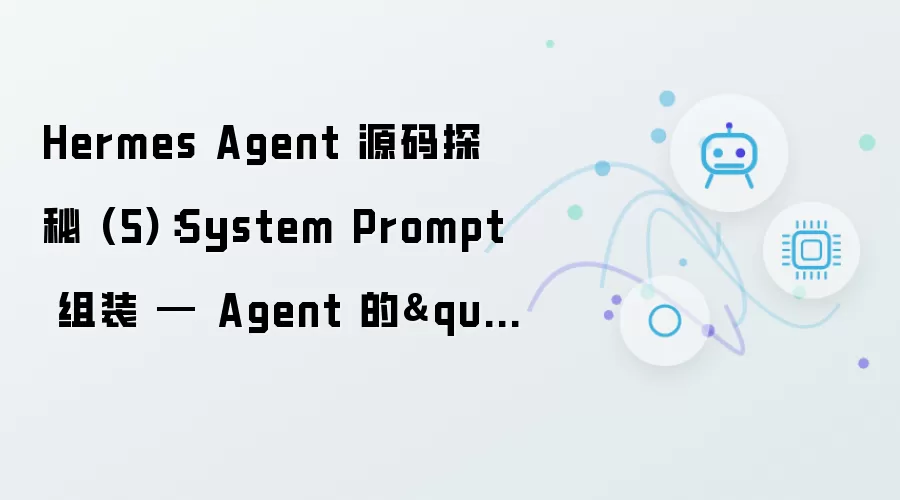 Hermes Agent 源码探秘 5：System Prompt 组装 — Agent 的灵魂