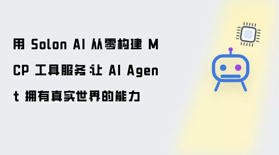 用 Solon AI 从零搭建 MCP 工具服务：让 AI Agent 拥有真实世界的能力