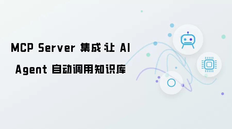 MCP Server 集成：使 AI Agent 自动调用知识库