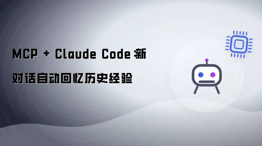 MCP + Claude Code：新对话自动回顾历史经验