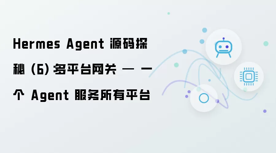 Hermes Agent 源码探秘 6：多平台网关 — 一个 Agent 服务所有平台