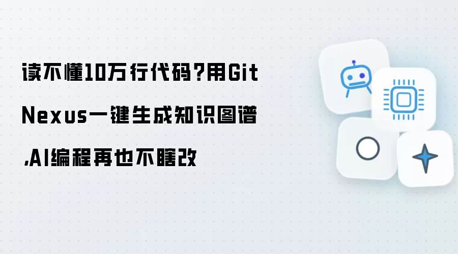 读不懂10万行代码：用GitNexus一键生成知识图谱：AI编程再也不瞎改