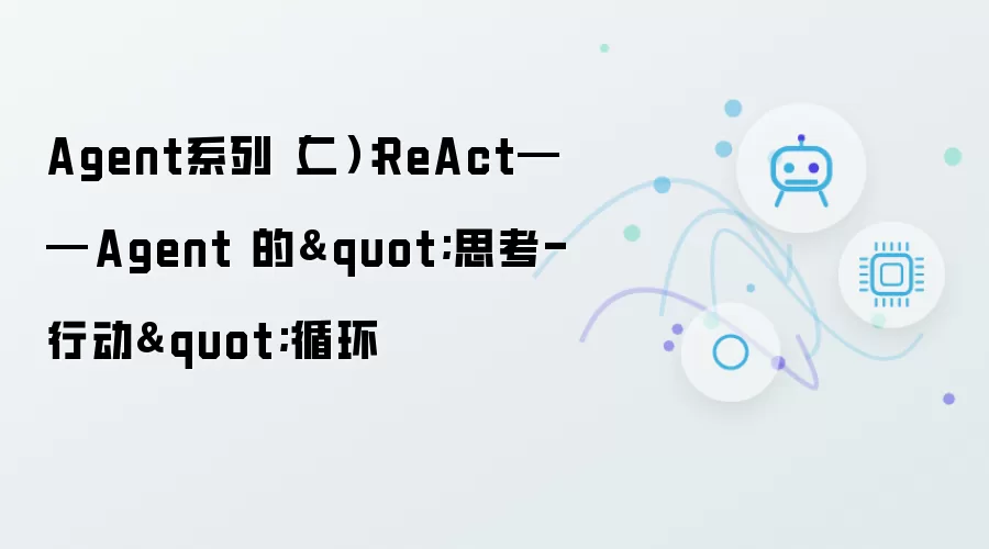 Agent系列（二）：ReAct——Agent 的思考-行动循环