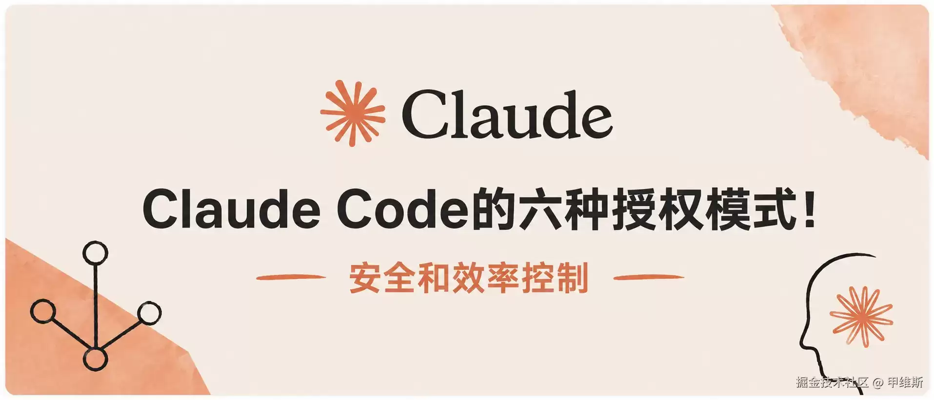 Claude Code的六种种授权模式！安全和效率控制