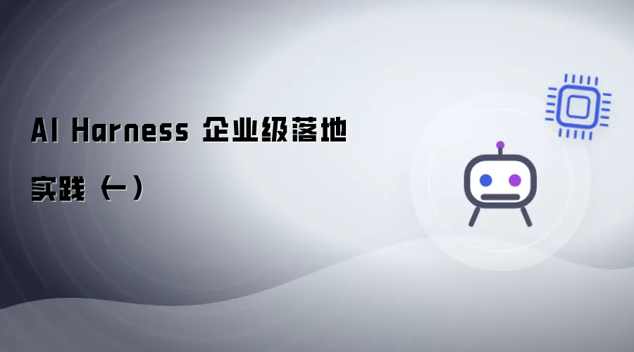 AI Harness 企业级落地实践（一）