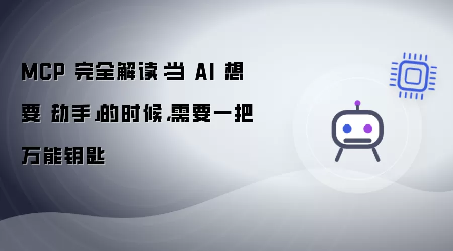 MCP 完全解读：当 AI 想要动手的时候，需要一把万能钥匙