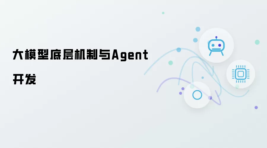 大模型底层机理与Agent开发