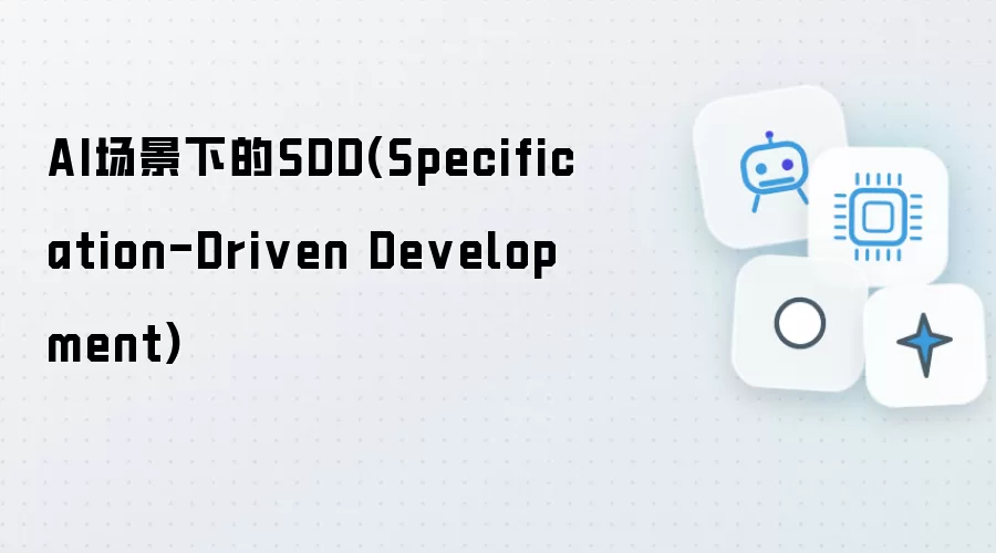 AI场景下的SDD: Specification-Driven Development