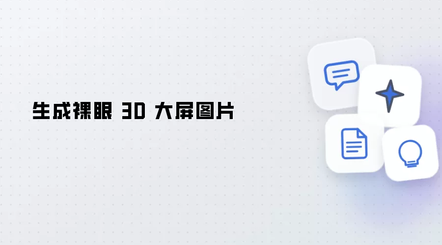 制作裸眼 3D 大屏图片