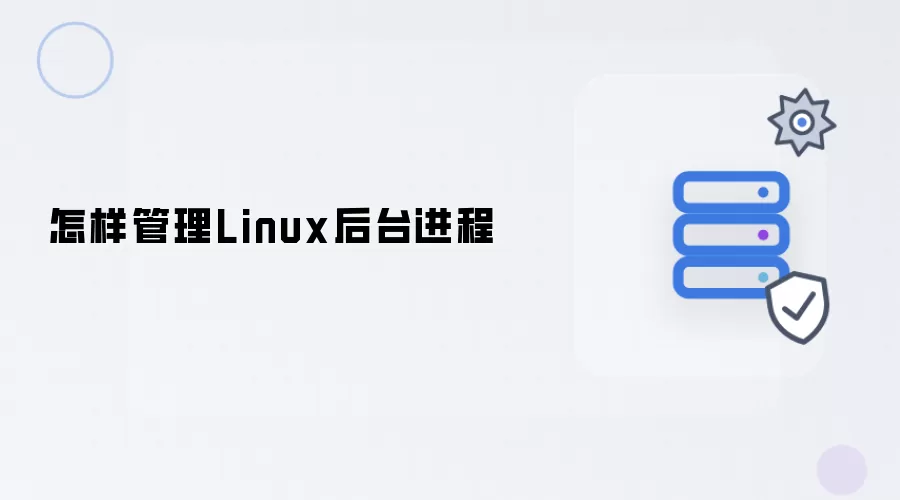如何管理Linux后台进程