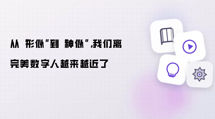 从形似到神似:我们离完美数字人越来越近了