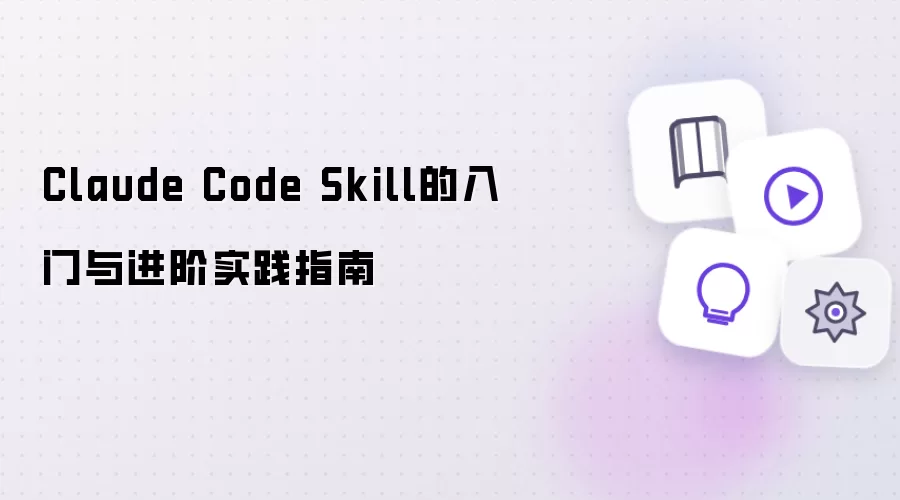 Claude Code Skill入门与进阶实践指南