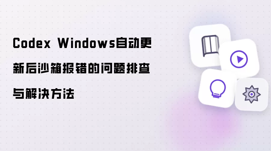Codex Windows自动更新后沙箱报错问题排查与解决方法