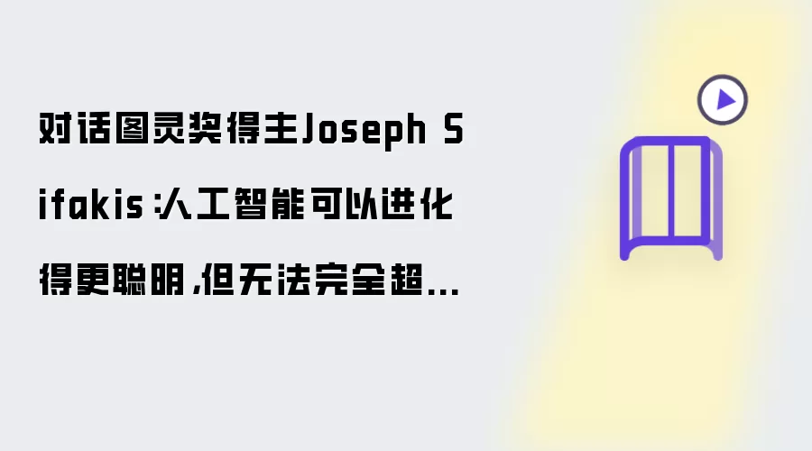 对话图灵奖得主Joseph Sifakis：人工智能能进化得更聪明但无法完全超越人类