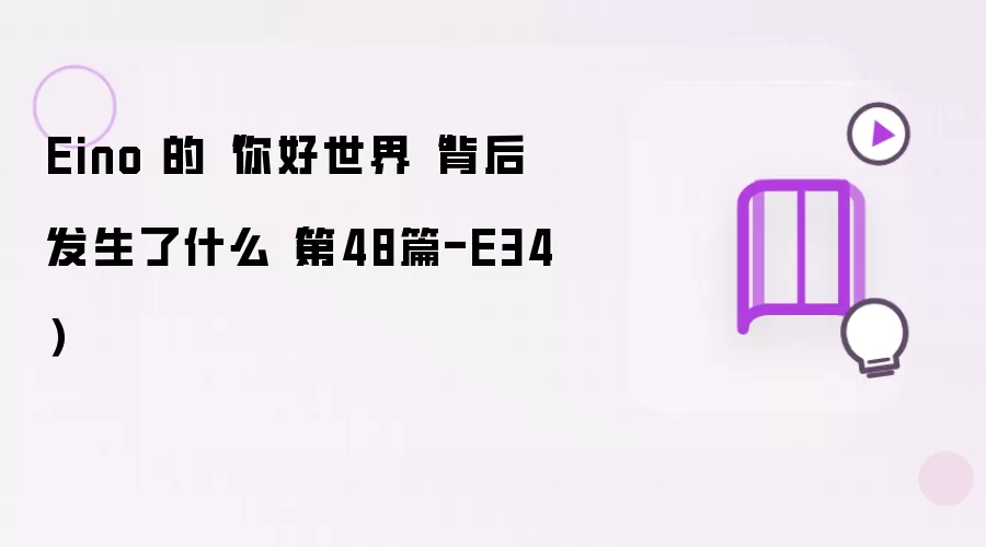 Eino 的“你好世界“背后发生了什么（第48篇-E34）