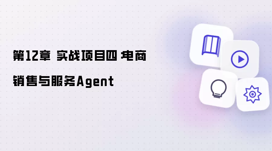 第12章 实战项目四：电商销售与服务Agent