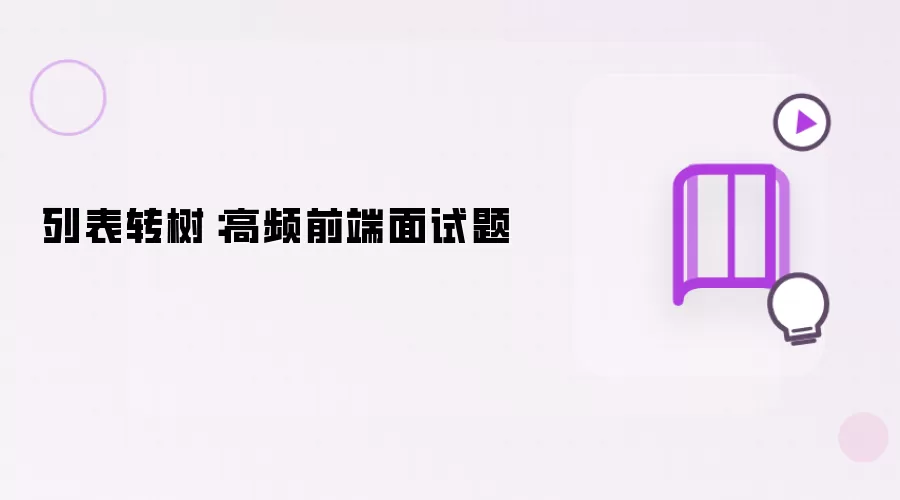 列表转树：高频前端面试真题