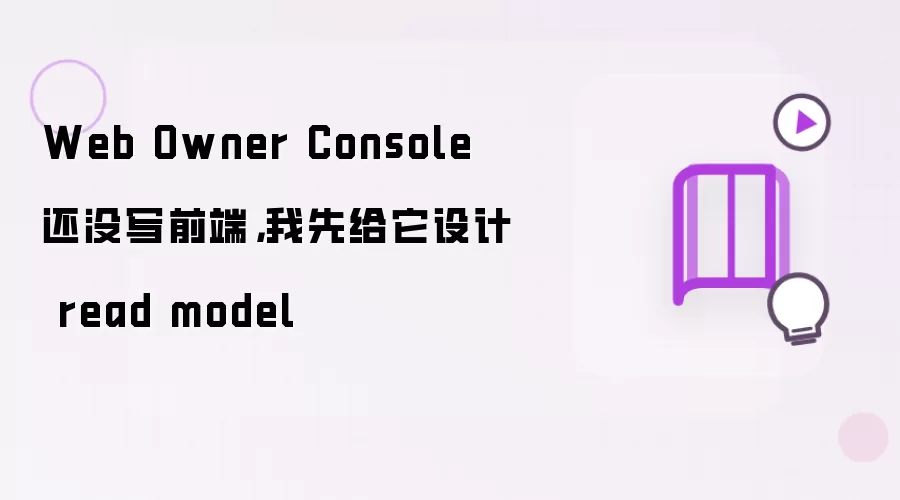 Web Owner Console 还没写前端：我先给它设计 read model