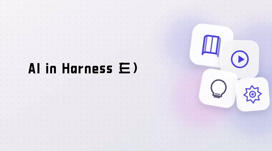 AI in Harness三