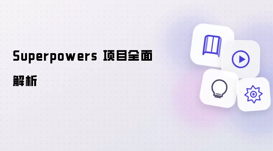 全面解析 Superpowers 项目